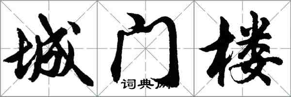 胡問遂城門樓行書怎么寫