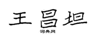 袁強王昌坦楷書個性簽名怎么寫