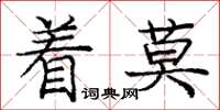 龐中華著莫楷書怎么寫