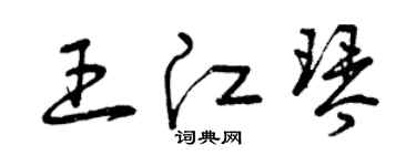 曾慶福王江琴草書個性簽名怎么寫