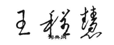 駱恆光王程慧草書個性簽名怎么寫