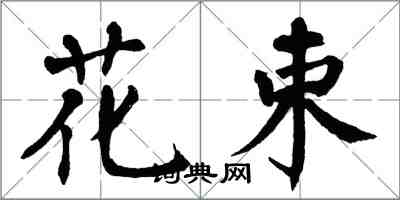 翁闓運花束楷書怎么寫