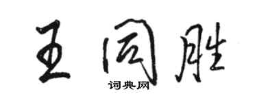 駱恆光王同勝行書個性簽名怎么寫