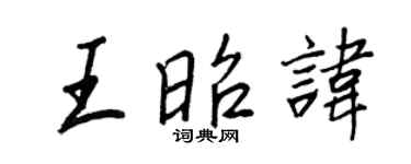 王正良王昭諱行書個性簽名怎么寫