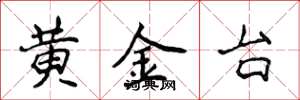 侯登峰黃金台楷書怎么寫