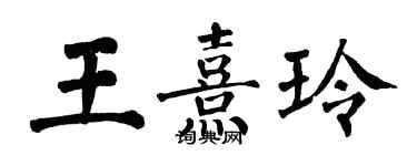 翁闓運王熹玲楷書個性簽名怎么寫