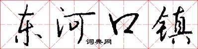 東河口鎮怎么寫好看