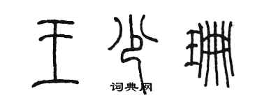 陳墨王少珊篆書個性簽名怎么寫