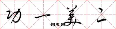梁錦英功一美二草書怎么寫