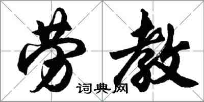 胡問遂勞教行書怎么寫