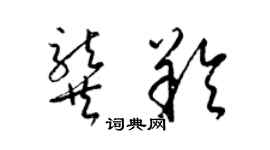 梁錦英龔羚草書個性簽名怎么寫