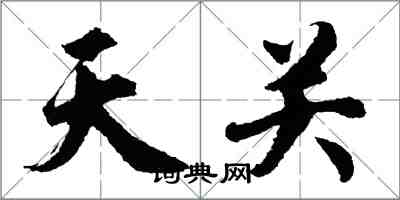 胡問遂天關行書怎么寫