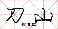 龐中華刀山行書怎么寫