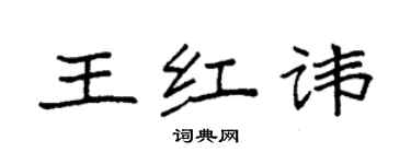 袁強王紅諱楷書個性簽名怎么寫