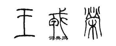 陳墨王戎榮篆書個性簽名怎么寫