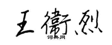 王正良王衛烈行書個性簽名怎么寫