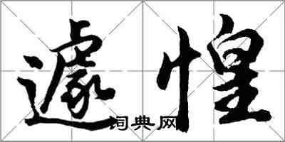 胡問遂遽惶行書怎么寫