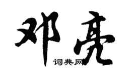胡問遂鄧亮行書個性簽名怎么寫