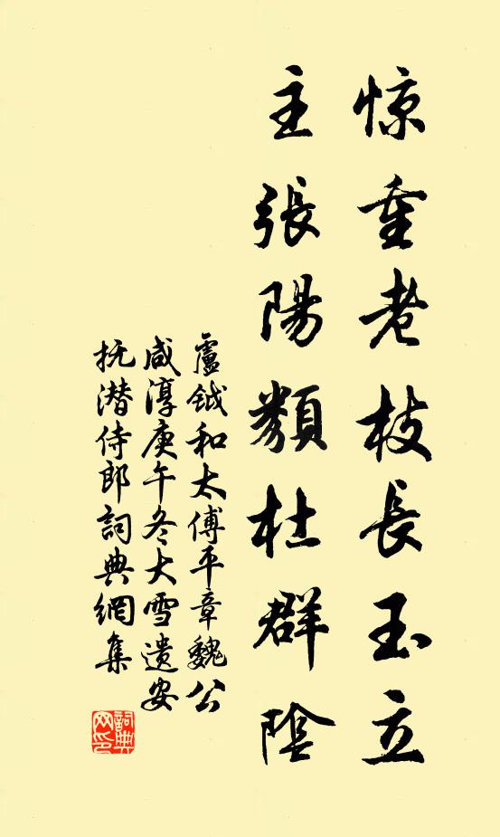 盧鉞驚重老枝長玉立,主張陽類杜群陰書法作品欣賞