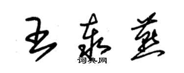 朱錫榮王泰燕草書個性簽名怎么寫