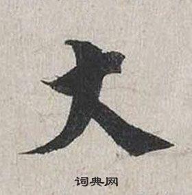 蔡襄自書詩卷中大的寫法