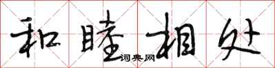 段相林和睦相處行書怎么寫