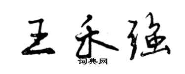 曾慶福王禾強行書個性簽名怎么寫