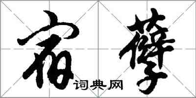 胡問遂宿孽行書怎么寫