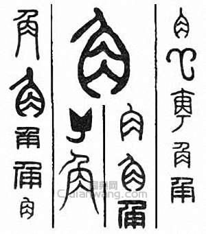 “角”篆刻印章