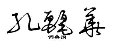 曾慶福孔麗華草書個性簽名怎么寫