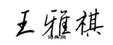 王正良王雅祺行書個性簽名怎么寫