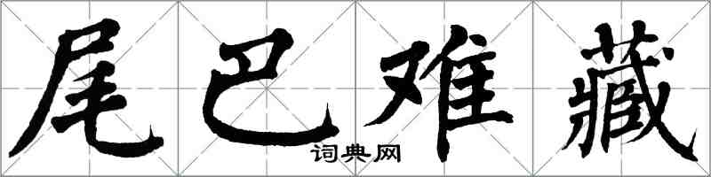 翁闓運尾巴難藏楷書怎么寫