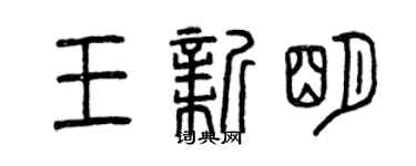 曾慶福王新明篆書個性簽名怎么寫