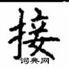 顧仲安寫的硬筆楷書接