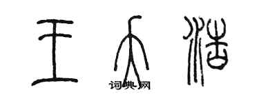 陳墨王夭浩篆書個性簽名怎么寫