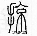 余巨力寫的硬筆篆書掠