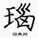 龐中華寫的硬筆楷書瑙