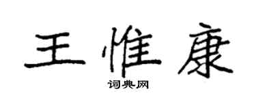 袁強王惟康楷書個性簽名怎么寫