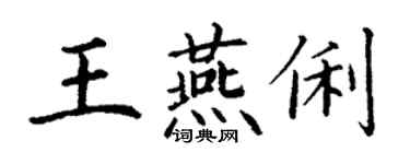 丁謙王燕俐楷書個性簽名怎么寫