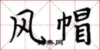 周炳元風帽楷書怎么寫