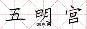 袁強五明宮楷書怎么寫