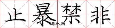龐中華止暴禁非楷書怎么寫