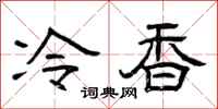 曾慶福冷香隸書怎么寫