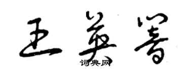 曾慶福王英響草書個性簽名怎么寫