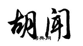 胡問遂胡聞行書個性簽名怎么寫