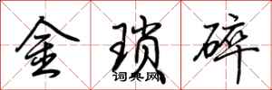 荊霄鵬金瑣碎行書怎么寫