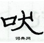俞建華寫的硬筆隸書吠