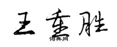 曾慶福王重勝行書個性簽名怎么寫