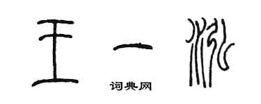 陳墨王一泓篆書個性簽名怎么寫