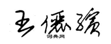 朱錫榮王儷繽草書個性簽名怎么寫